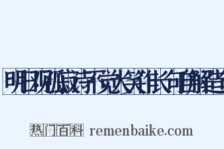 明日观孤寂诗不觉大笑作长句自解造句是什么意思的图片